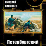 Петербургский пленник (СИ) читать онлайн