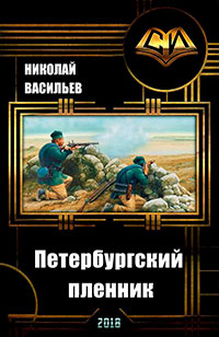 Петербургский пленник (СИ) читать онлайн
