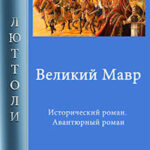 Великий мавр читать онлайн