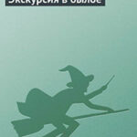 Экскурсия в былое читать онлайн