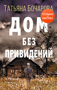 Дом без привидений читать онлайн