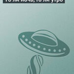 То ли ночь