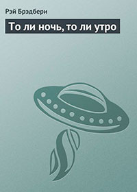 То ли ночь