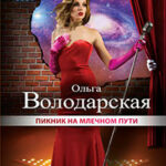 Пикник на Млечном пути читать онлайн