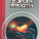 Дорога ярости читать онлайн