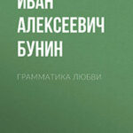 Грамматика любви читать онлайн