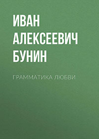 Грамматика любви читать онлайн