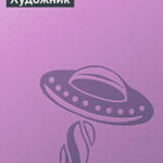 Художник читать онлайн