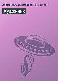 Художник читать онлайн