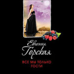 Все мы только гости читать онлайн