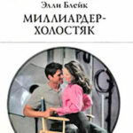 Миллиардер-холостяк читать онлайн