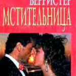 Мстительница читать онлайн