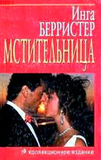 Мстительница читать онлайн
