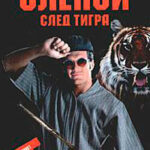 След тигра читать онлайн