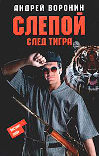 След тигра читать онлайн