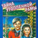 Тайна утопленной рамы читать онлайн