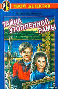 Тайна утопленной рамы читать онлайн