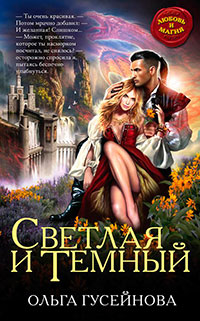Светлая и Темный читать онлайн