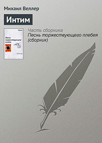 Интим читать онлайн
