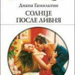 Солнце после ливня читать онлайн