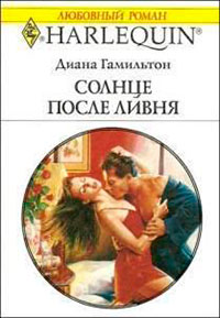 Солнце после ливня читать онлайн