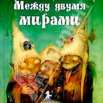 Между двумя мирами читать онлайн