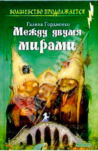 Между двумя мирами читать онлайн