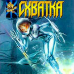 Схватка читать онлайн
