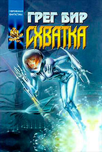 Схватка читать онлайн