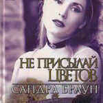 Не присылай цветов читать онлайн
