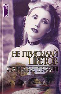 Не присылай цветов читать онлайн