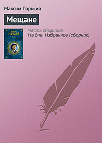 Мещане читать онлайн