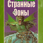 Странные Эоны читать онлайн