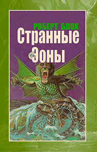 Странные Эоны читать онлайн