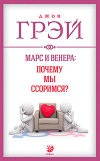 Марс и Венера: почему мы ссоримся? читать онлайн