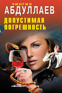 Допустимая погрешность читать онлайн