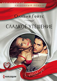 Сладкое утешение читать онлайн