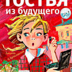 Гостья из будущего читать онлайн
