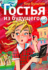 Гостья из будущего читать онлайн