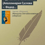 Фуриозная эмансипантка (Аполлинария Суслова — Федор Достоевский) читать онлайн