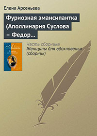 Фуриозная эмансипантка (Аполлинария Суслова — Федор Достоевский) читать онлайн