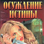 Осуждение истины читать онлайн