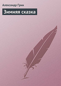 Зимняя сказка читать онлайн