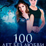 100 лет без любви читать онлайн