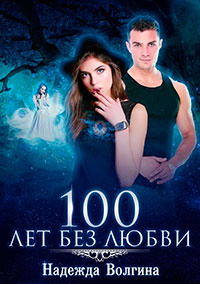 100 лет без любви читать онлайн