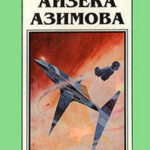 Миры Айзека Азимова. Книга 8 читать онлайн