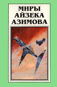 Миры Айзека Азимова. Книга 8 читать онлайн