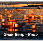 Яйцо (ЛП) читать онлайн