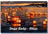 Яйцо (ЛП) читать онлайн