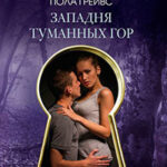 Западня Туманных гор читать онлайн